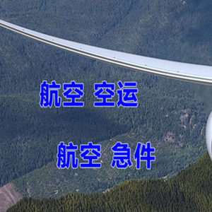 霍林郭勒霍林河机场物流快递-选东方航空和上海航空